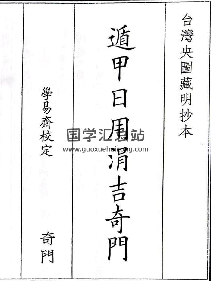 奇门遁甲古籍《遁甲用涓吉奇门》407页(双页版)PDF电子书-封面奇门遁甲