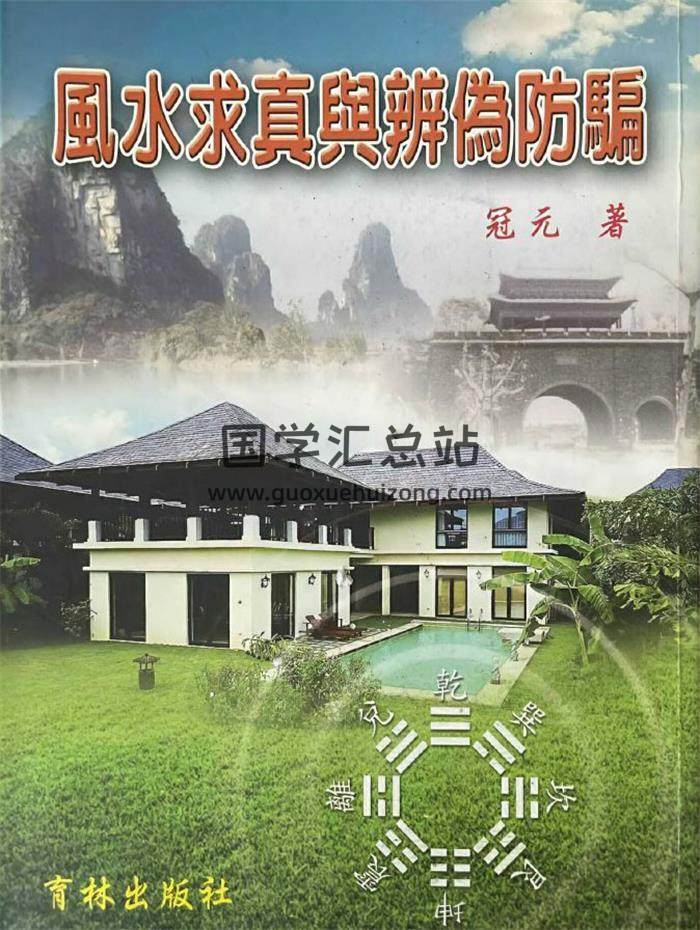 冠元《风水求真与辨伪防》452页PDF电子书-封面风水