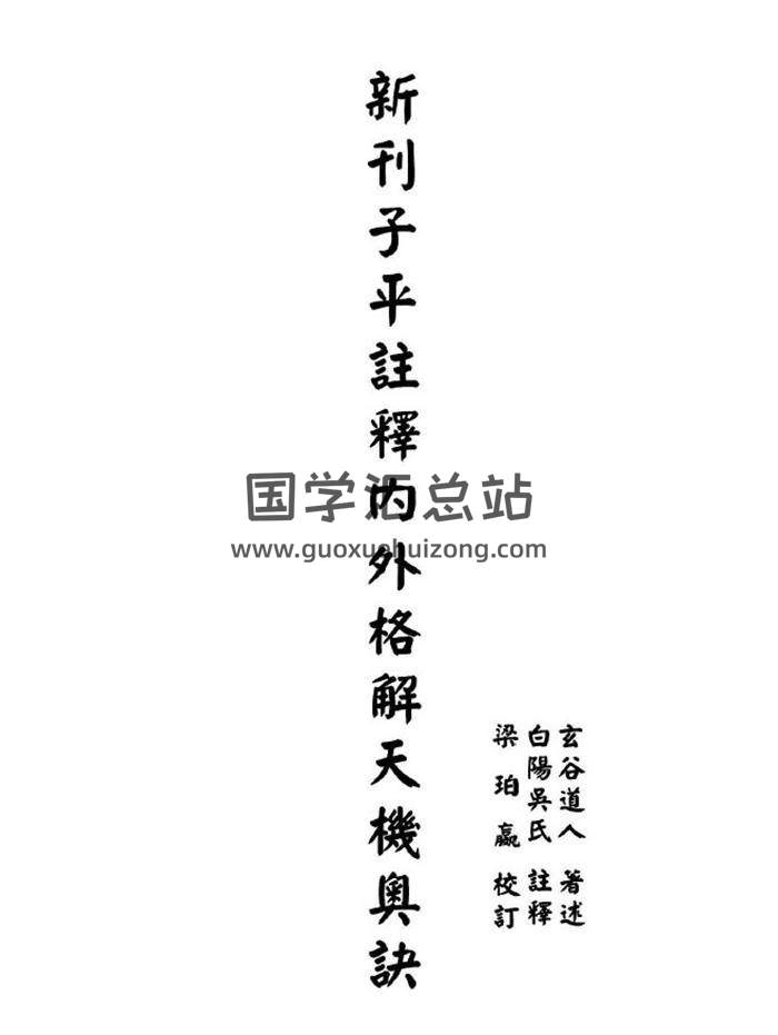 玄谷道人《新刊子平注释内外格解天机要诀》224页PDF电子书-封面易学