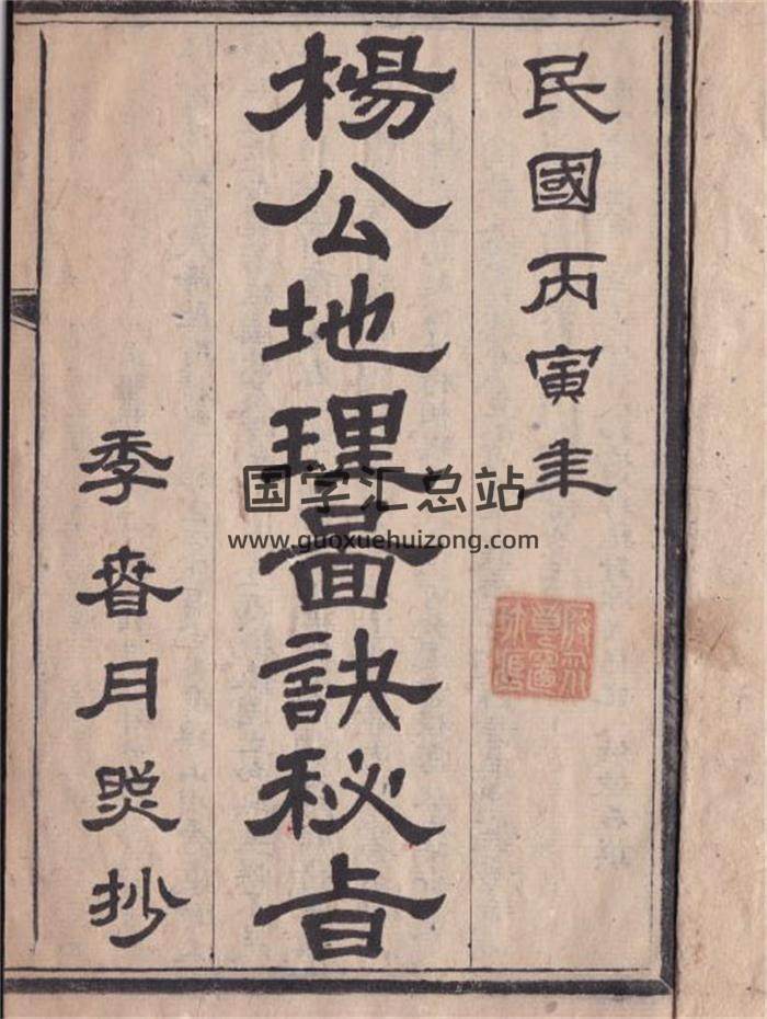 《杨公地理图决秘旨》34页(双页版)PDF电子书-封面风水