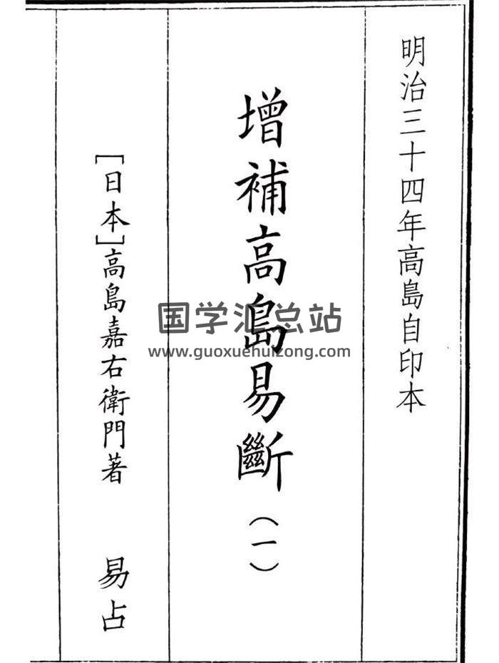 《增补高岛易断》3册PDF电子书-封面易学