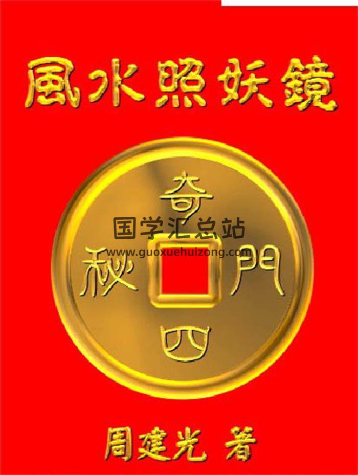 周建光《风水照妖镜》126页(双页版)PDF电子书-封面风水