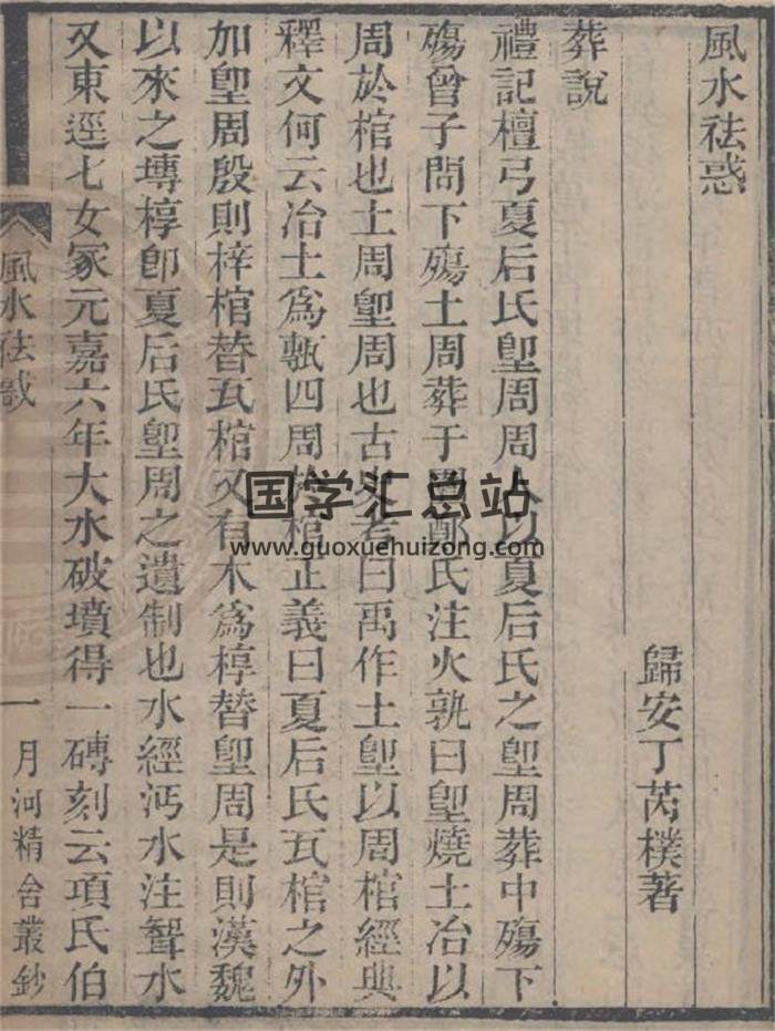 《风水祛惑》清光绪刻64页PDF电子书-封面风水