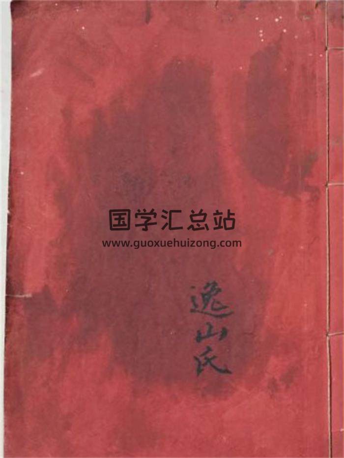 《风水书》逸山氏甲214页PDF电子书-封面风水