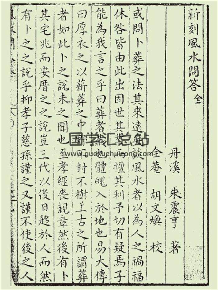 《风水问答》明万历间胡文焕刻本18页PDF电子书-封面风水