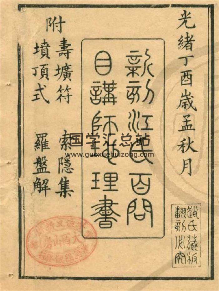 《江氏百问目讲禅师地理书》169页PDF电子书-封面风水