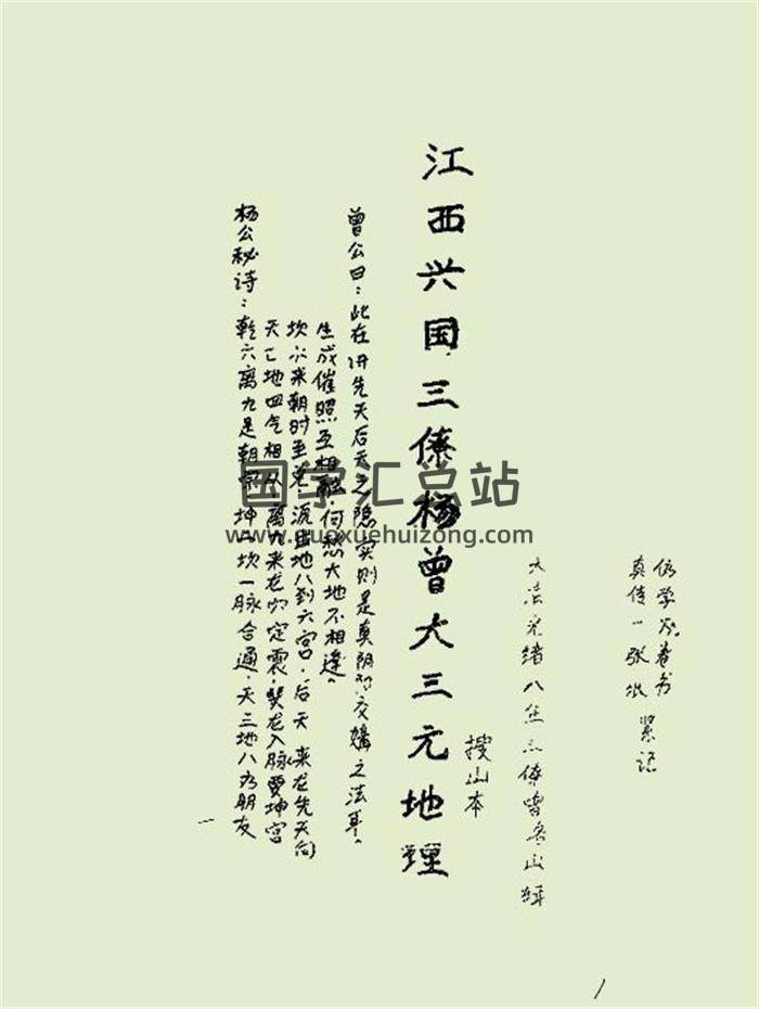 《江西三僚曾洛山搜山本》50页PDF电子书-封面风水