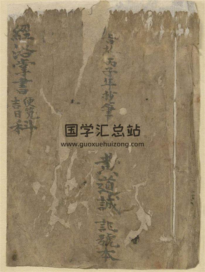 《经洛掌书便览吉日科》清光绪二年黄道诚抄本67页PDF电子书-封面择日