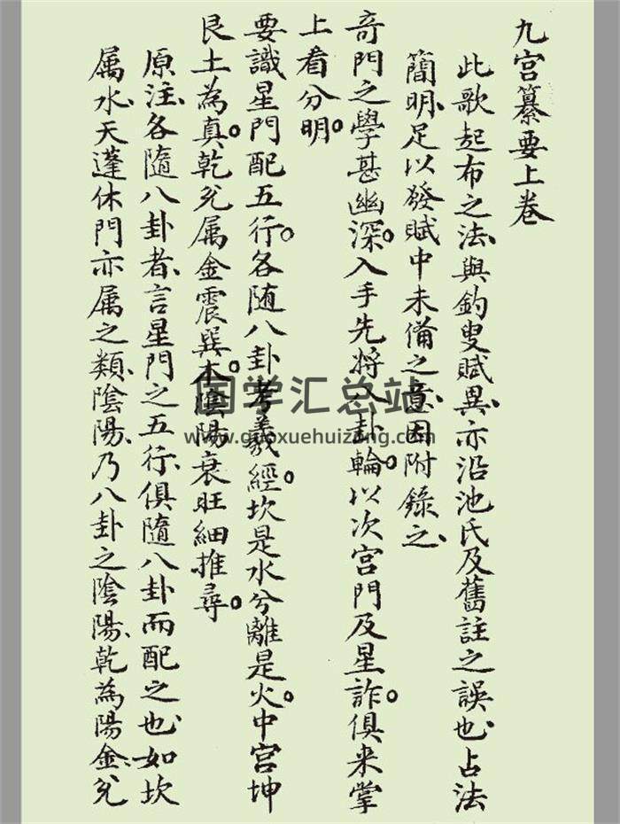 《九宫纂要》写本106页PDF电子书-封面奇门遁甲