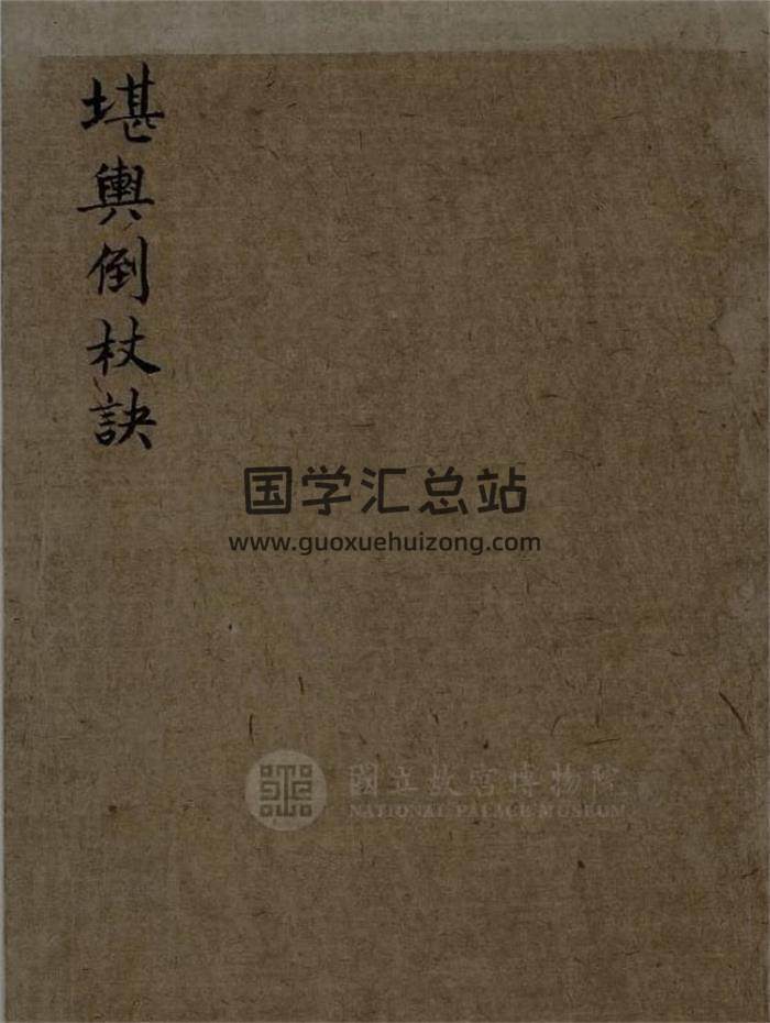 风水古籍《堪舆倒杖诀》汲古阁本86页PDF电子书-封面风水