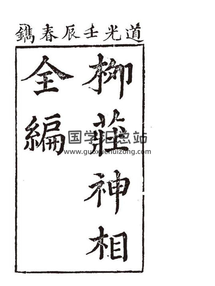 《柳庄神相全编》90页(双页版)PDF电子书-封面相学