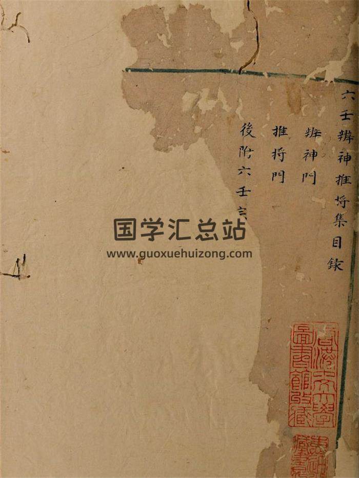《六壬辨神推将集》抄本64页PDF电子书-封面六壬