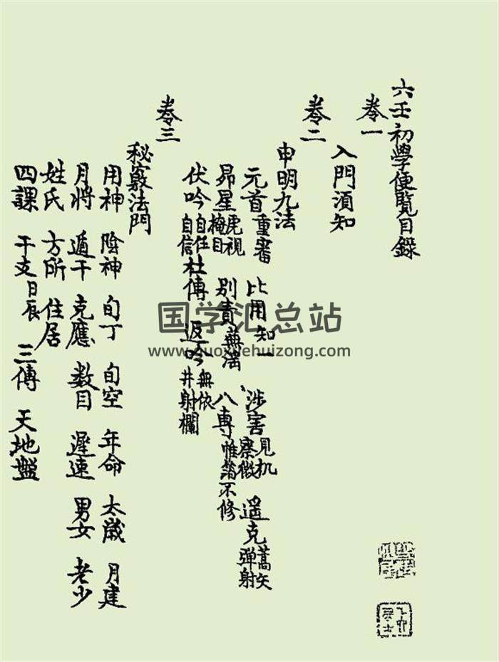 《六壬初学便览》358页PDF电子书-封面六壬