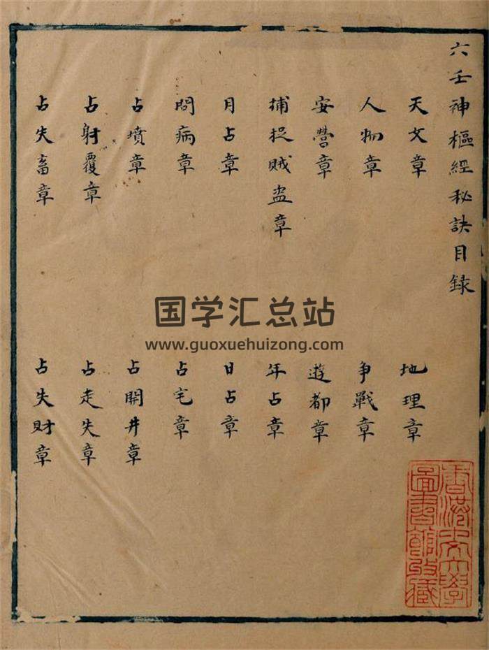 《六壬神枢经秘诀》明抄本74页PDF电子书-封面金口诀