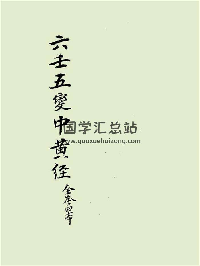 《六壬直解五变中黄经》无心道人旧藏本171页PDF电子书-封面六壬