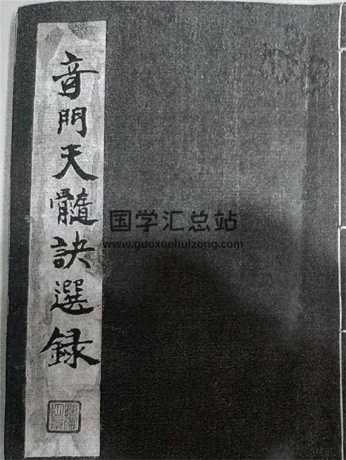 奇門古籍《奇門天髓訣選錄》灰度57頁PDF電子書-封面奇門遁甲
