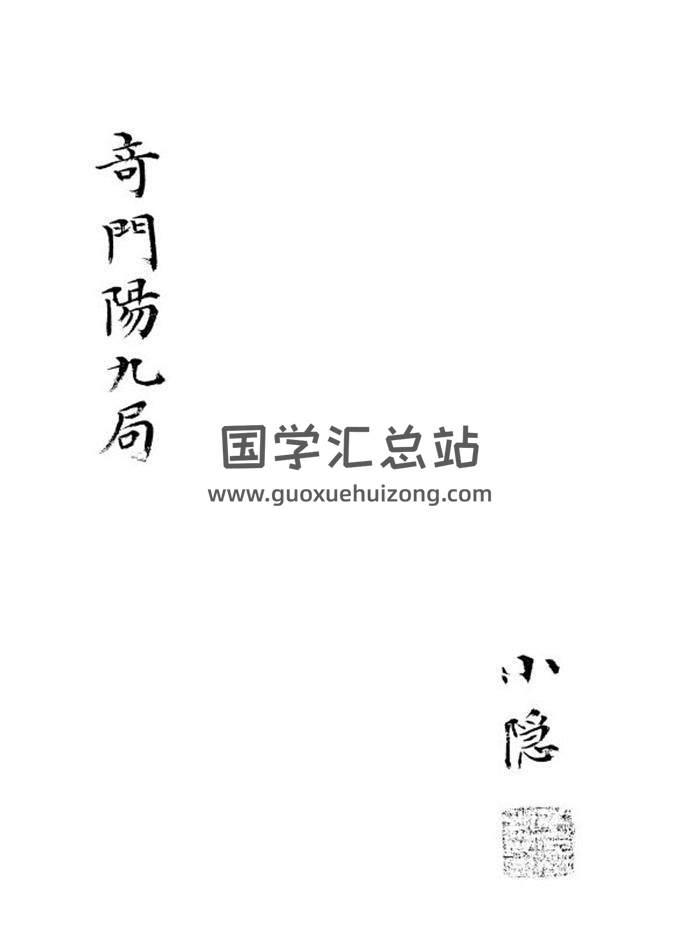 《奇门阳九局》小隐旧藏本134页PDF电子书-封面奇门遁甲