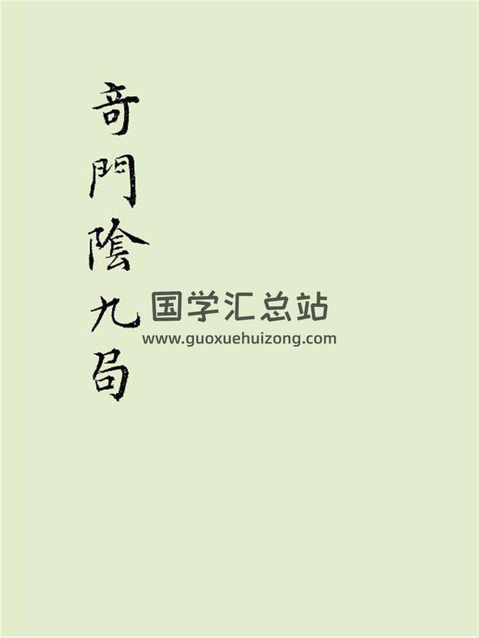 《奇门阴九局》小隐旧藏本119页PDF电子书-封面奇门遁甲