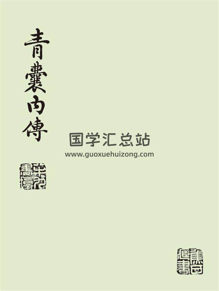《青囊内传》清嘉庆三年抄本134页PDF电子书-封面风水