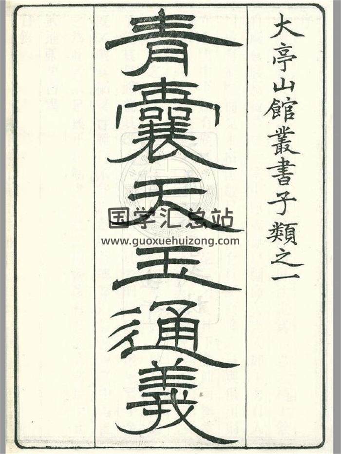 《青囊天玉通义》 清光绪八年刊本110页PDF电子书-封面风水