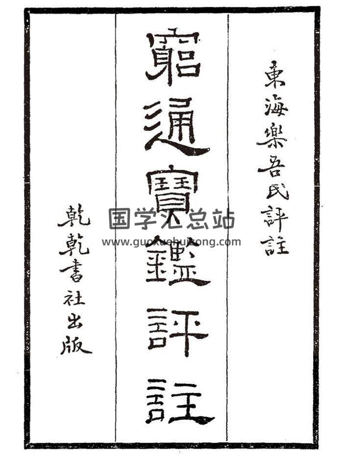 《穷通宝鉴评注》乾乾书社227页PDF电子书-封面命理学