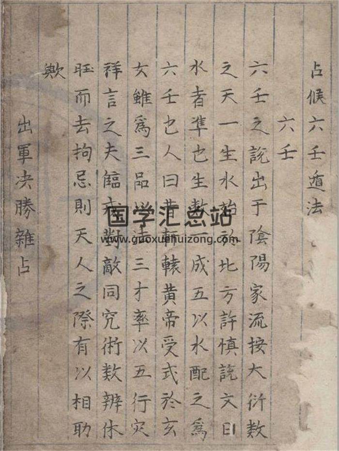 奇门古籍《占候六壬遁法》抄本76页PDF电子书-封面奇门遁甲