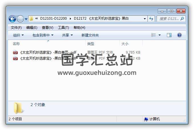 《太玄天机妙选家宝》黑白216页PDF电子书 易学 第1张-国学站