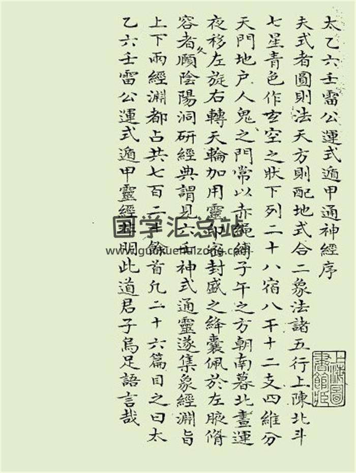 易学古籍《太乙六壬雷公运式遁甲通神经》48页PDF电子书-封面易学