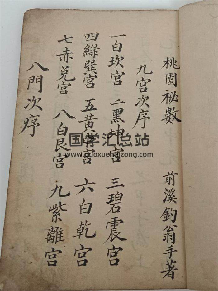 奇门古籍《桃园秘数》抄本21页(双页版)PDF电子书-封面奇门遁甲