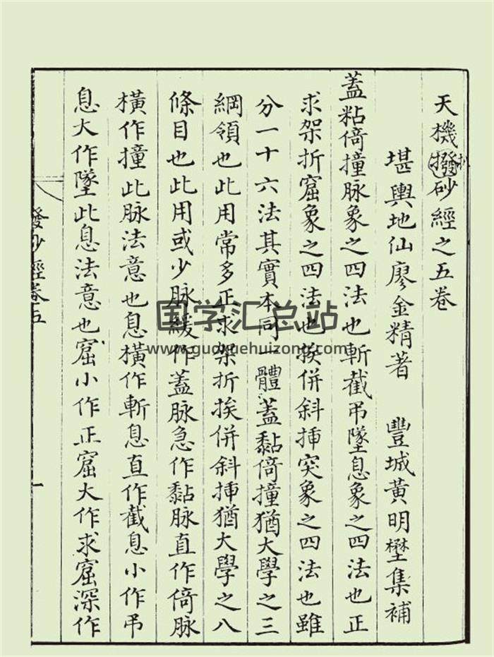 《天机拨砂经》汲古阁本50页PDF电子书-封面风水