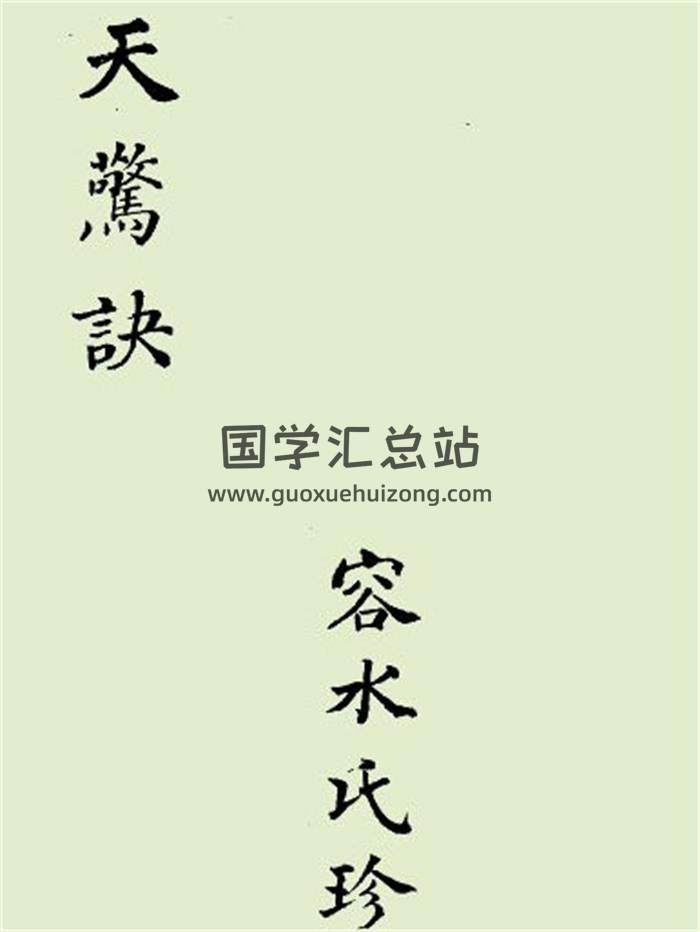 《天惊诀》清抄本108页PDF电子书-封面风水