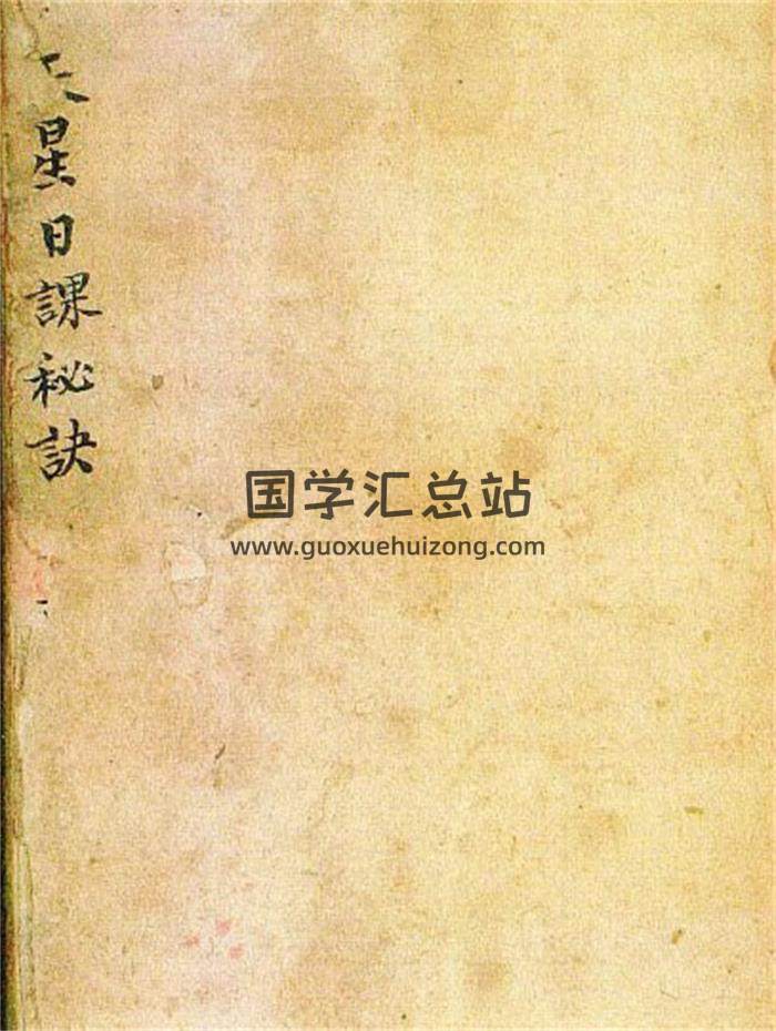 《天星日课秘诀》抄本123页PDF电子书-封面择日