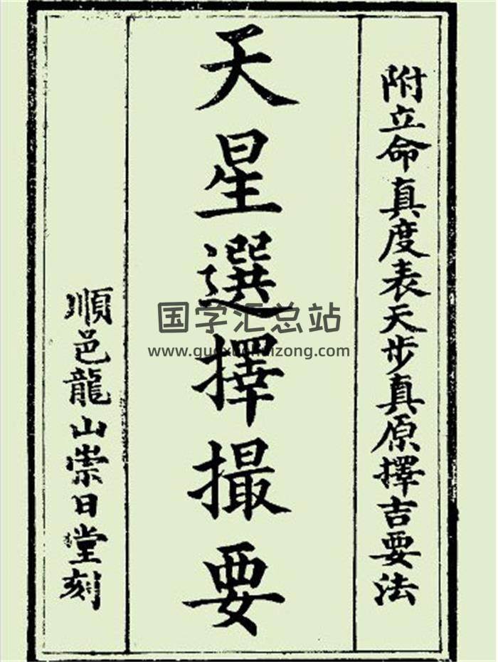 《天星选择撮要》清崇日堂刻本107页PDF电子书-封面择日