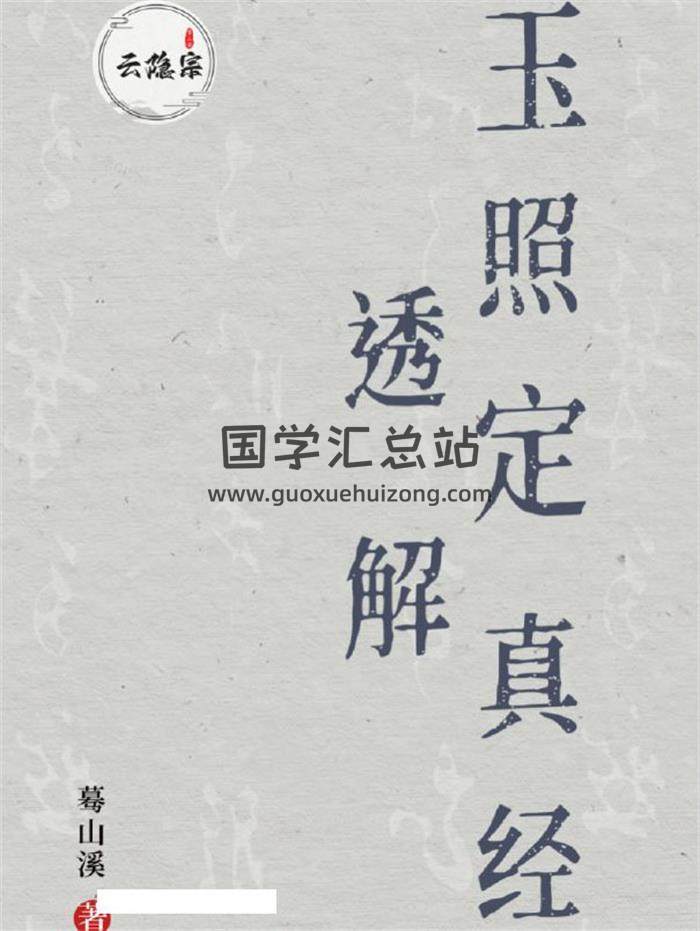 蓦山溪老师《玉照定真经》透解 全册102页PDF电子书-封面命理学
