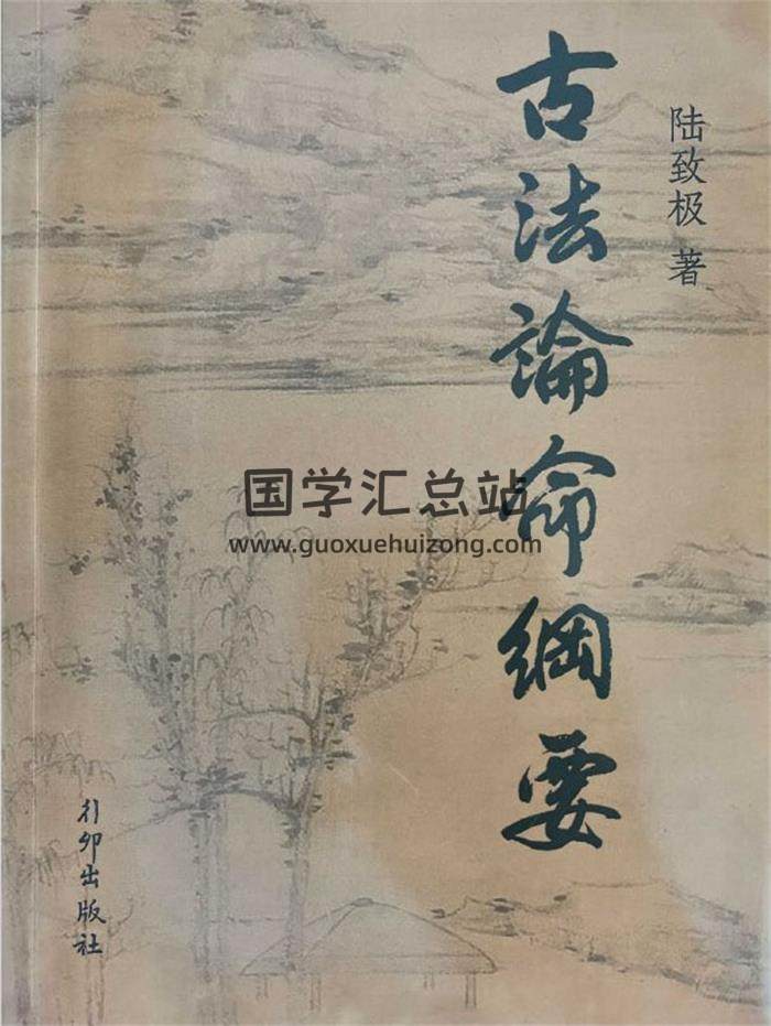陆致极《古法论命纲要》335页PDF电子书-封面命理学