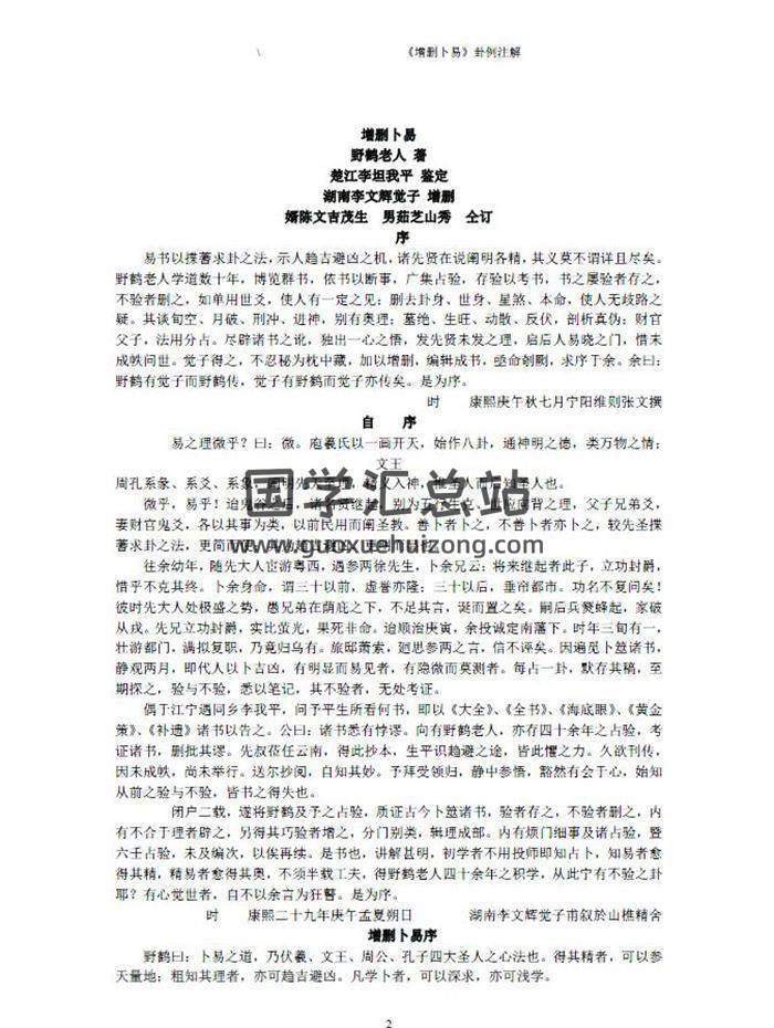 《增删卜易》子平凡思注解版 243页PDF电子书-封面六爻