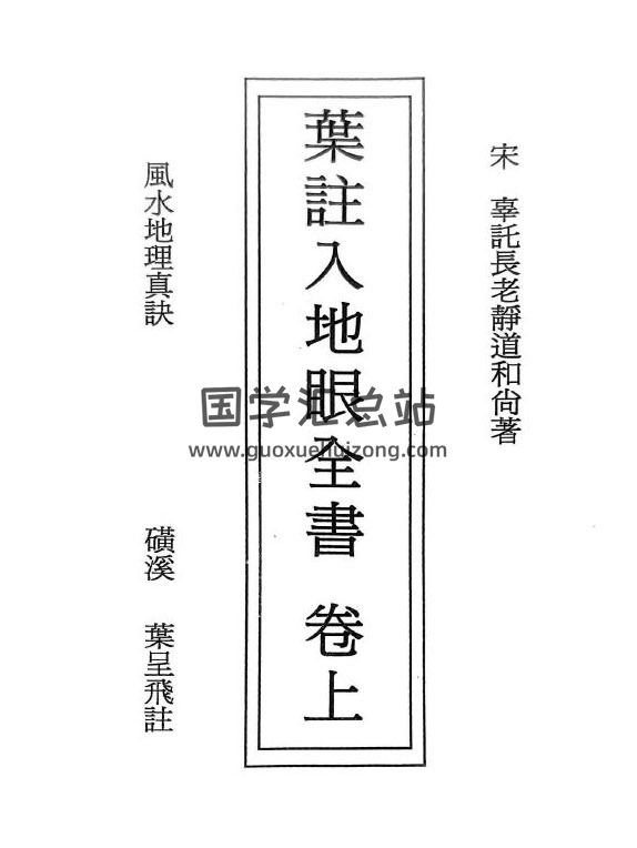 叶呈飞《叶注入地眼全书》上下卷PDF电子书-封面风水