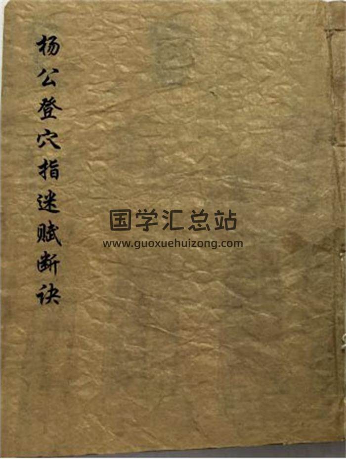 风水古籍《杨公登穴指迷断诀》81页(双页版)PDF电子书-封面风水