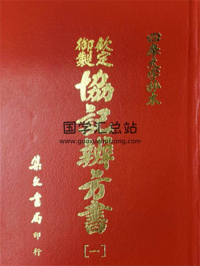 《钦定御制 协记辩方书》4集PDF电子书-封面易学