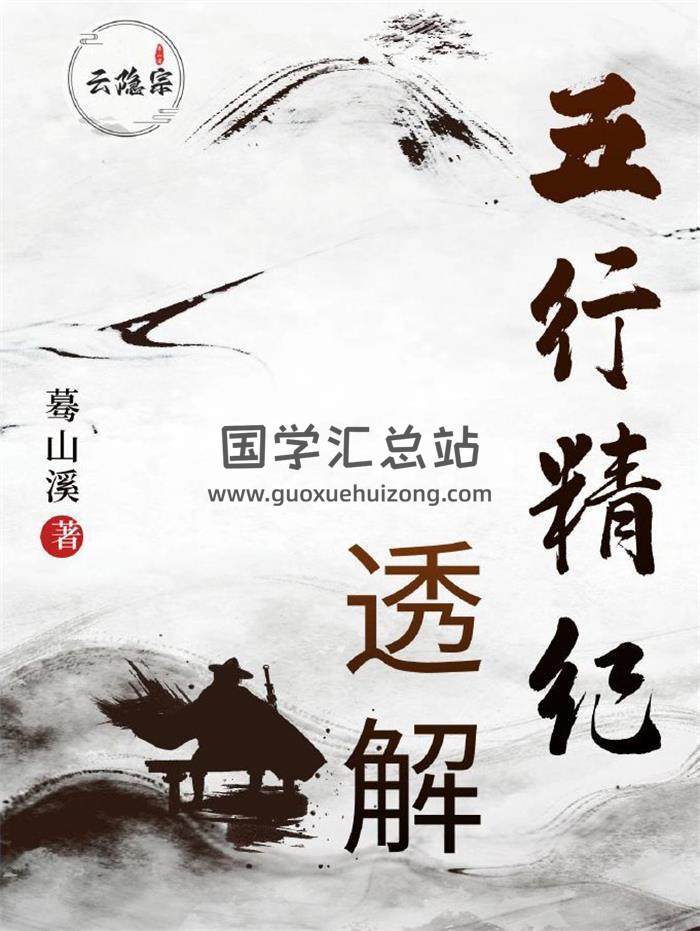 蓦山溪著《五行精纪透解》433页PDF电子书-封面命理学