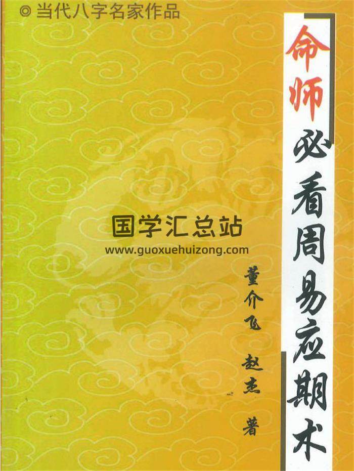 董介飞 赵杰《命师必看周易应期术》228页PDF电子书-封面易学