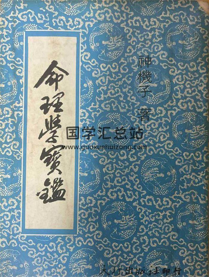 神机子《命理学宝鉴》400页PDF电子书-封面命理学