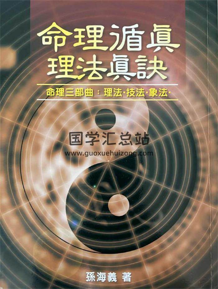 孙海义《命理遁真理法真诀》338页PDF电子书-封面命理学