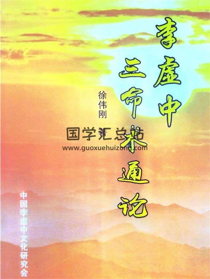徐伟刚《李虚中三命术通论》216页PDF电子书-封面命理学