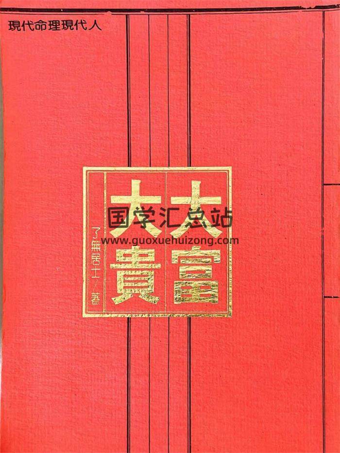 了无居士《现代命理现代人12345》5册PDF电子书-封面命理学