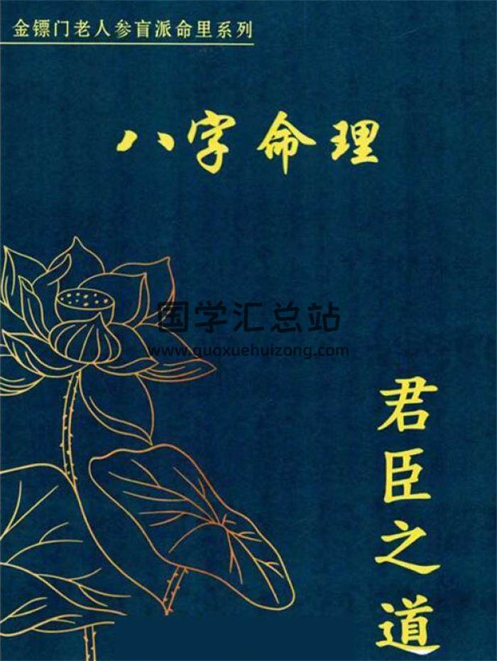 金镖门 盲派八字《君臣之道》529页PDF电子书-封面命理学