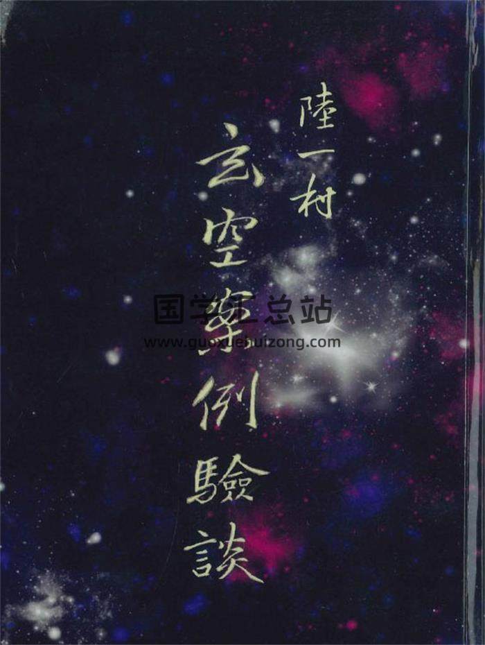 陆一村《玄空案例验谈》302页PDF电子书-封面紫微斗数