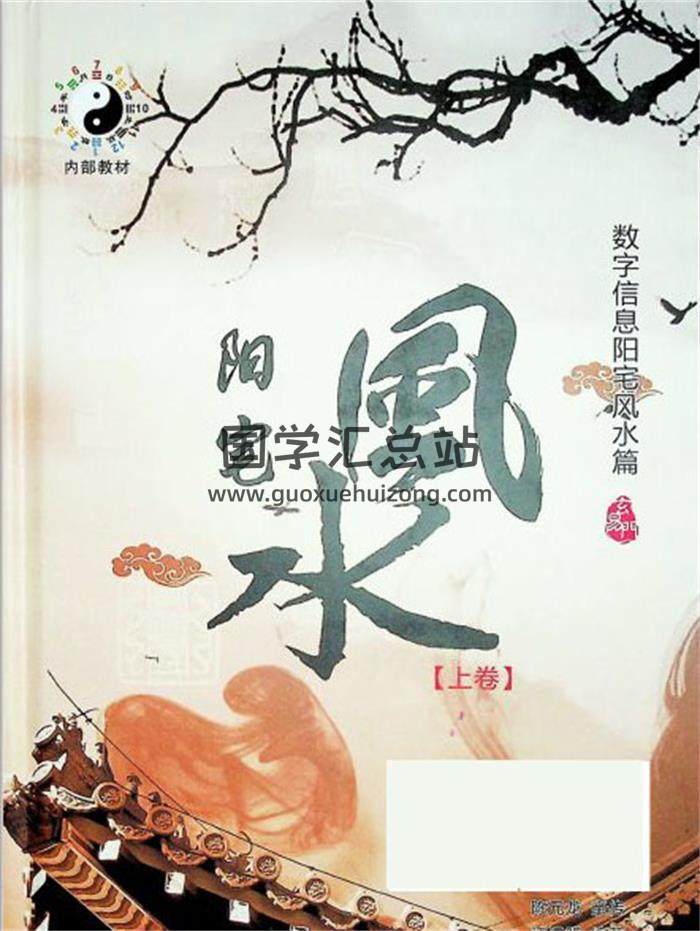 江远明《阳宅风水》数字信息阳宅风水盘篇（珍藏版）上下卷PDF电子书-封面风水