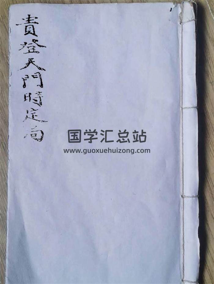 择吉古籍《贵登天门时定局》34页(双页版)PDF电子书-封面择日