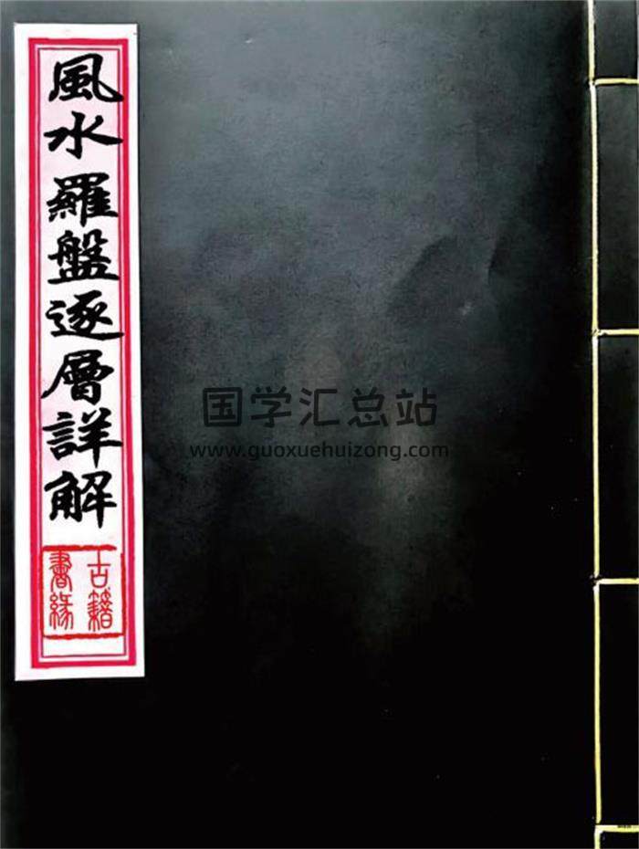 《风水罗盘逐层详解》76页(双页版)PDF电子书-封面风水